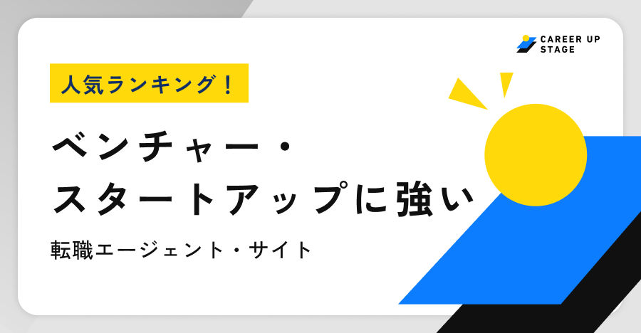 ベンチャースタートアップに強い転職エージェントランキング