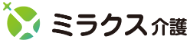 ミラクス介護
