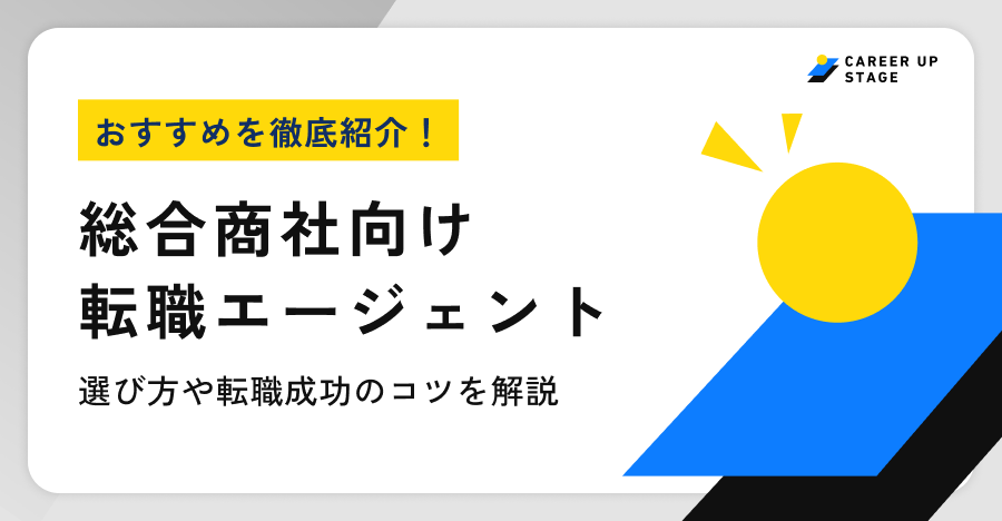 総合商社おすすめ転職エージェント