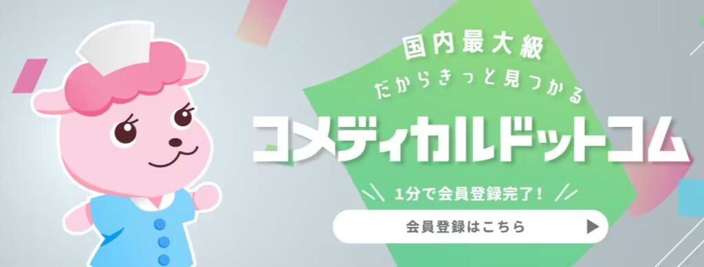 コメディカルドットコム