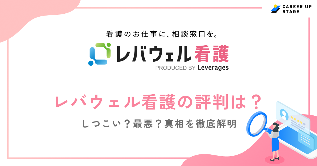 レバウェル看護評判