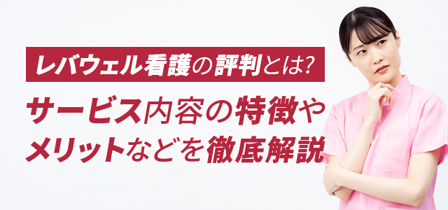 レバウェル看護評判 看護のお仕事評判