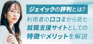 ジェイック(JAIC)就職カレッジの評判・口コミのやばい・やめとけは本当？担当者に利用するコツを直接取材！