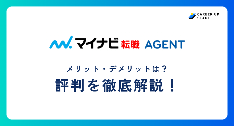 マイナビ転職エージェント評判