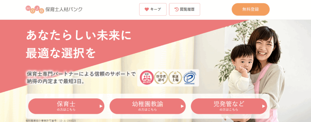 保育士人材バンク