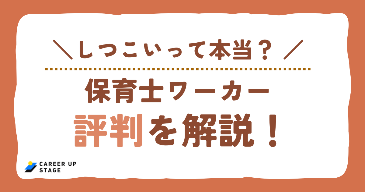 保育士ワーカーの口コミは？しつこい？評判から実情を徹底解説！