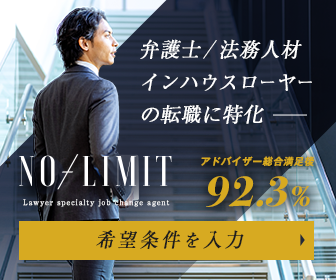 NO-LIMIT弁護士