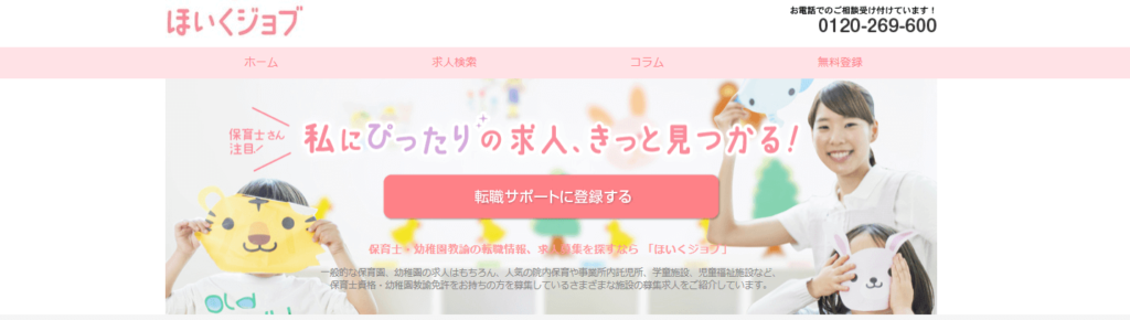 ほいくジョブ