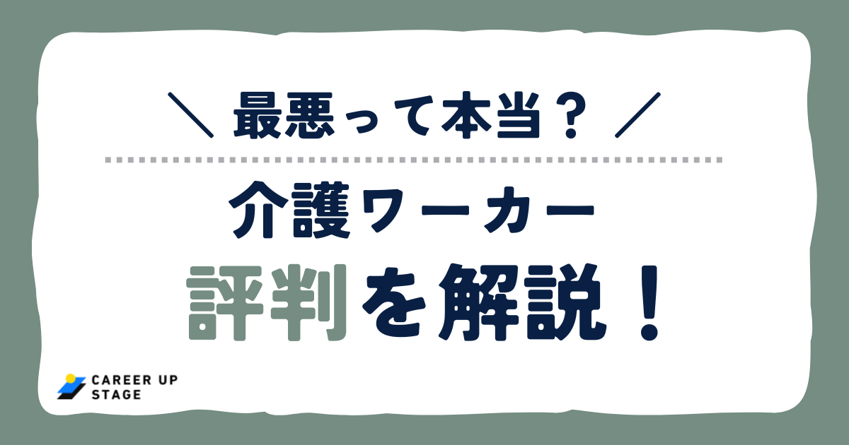 介護ワーカーの口コミを徹底検証!悪い評判の真相と賢い使い方を解説