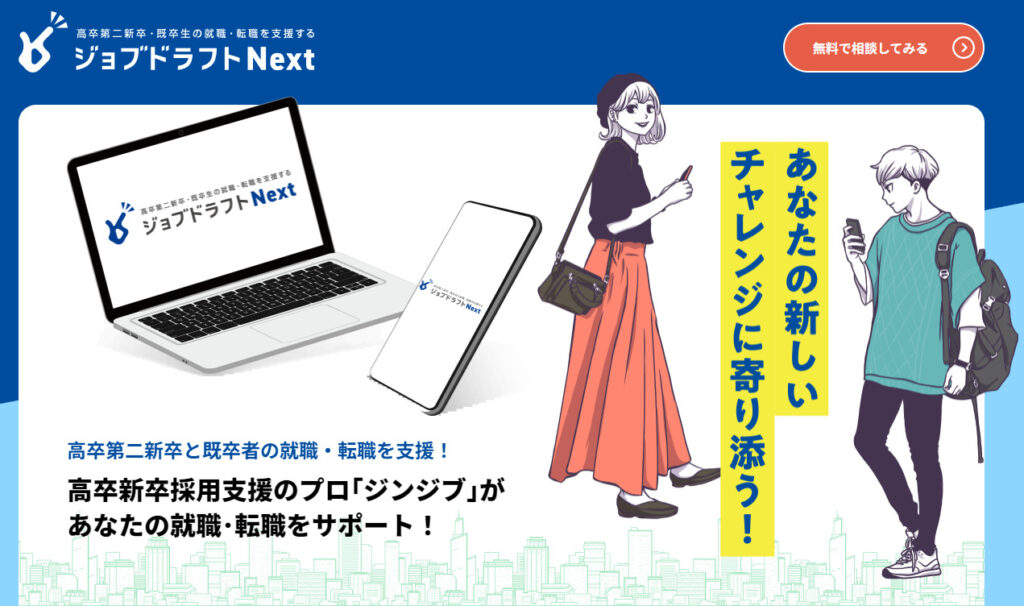 ジョブドラフトNext