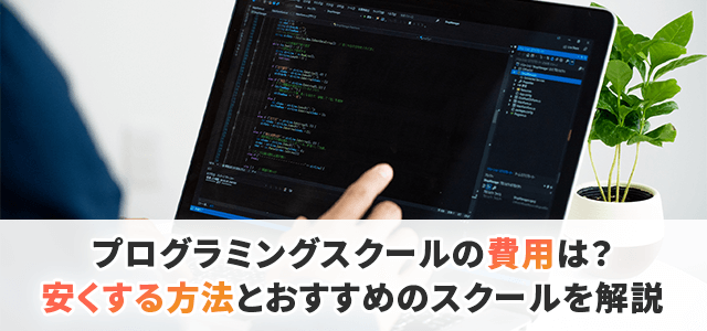 プログラミングスクールの費用が高い理由とは？費用相場と選び方を解説