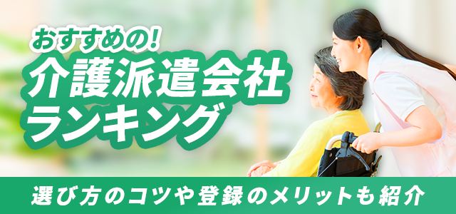 介護派遣会社ランキング