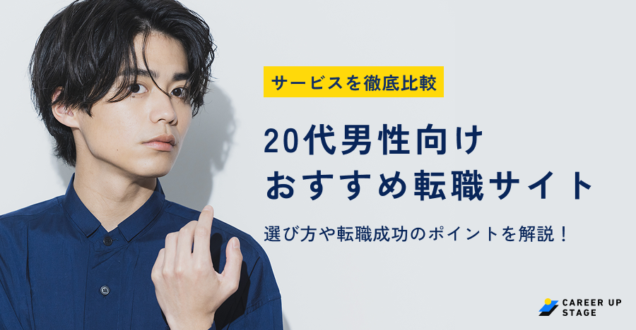 20代男性おすすめ転職サイト