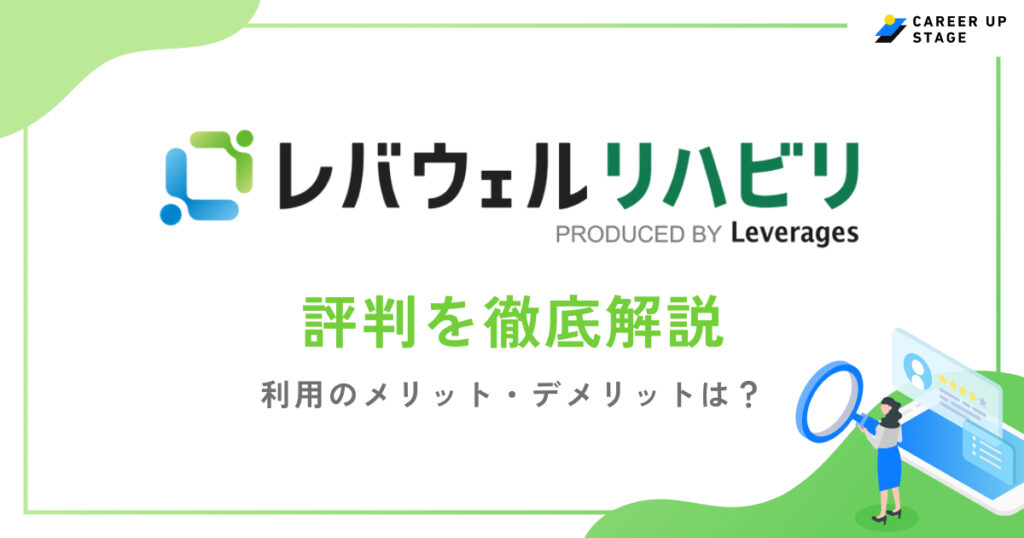 レバウェルリハビリ評判