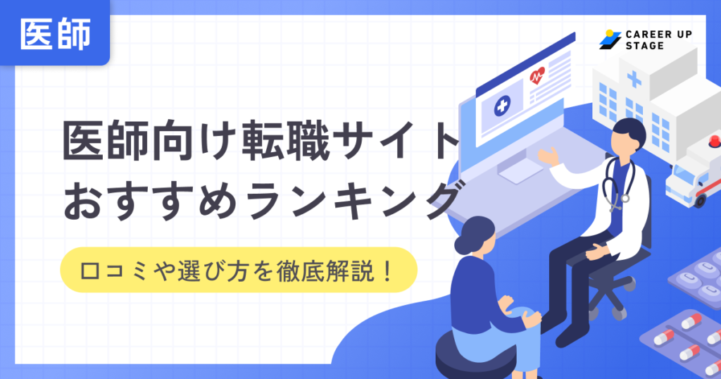 医師転職サイトおすすめ