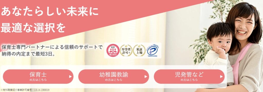 保育士人材バンク