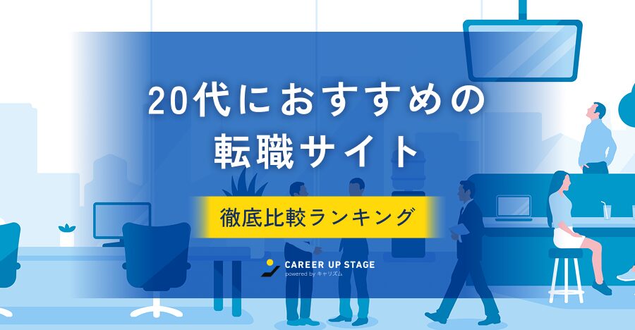 20代転職サイトおすすめ