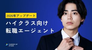 ハイクラス向け転職エージェントおすすめ比較ランキング