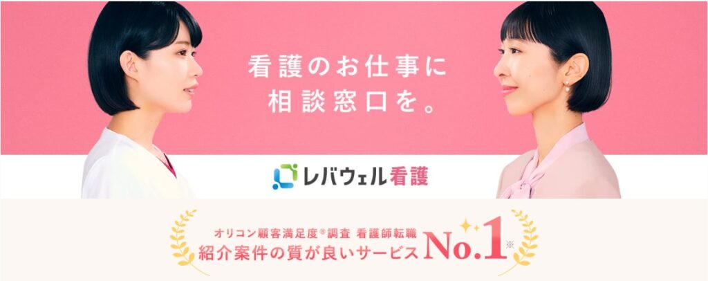 レバウェル看護