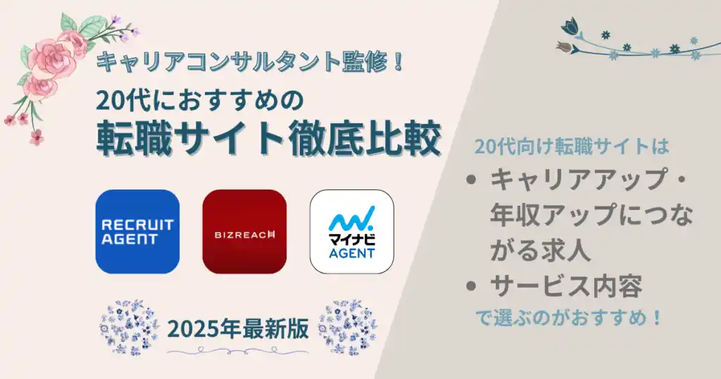 20代向け転職サイトおすすめ比較ランキング30社〈女性・男性・前半・後半・未経験…〉