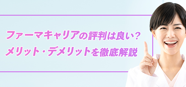 ファーマキャリアの評判は？口コミからわかる特徴や向いている薬剤師を解説！