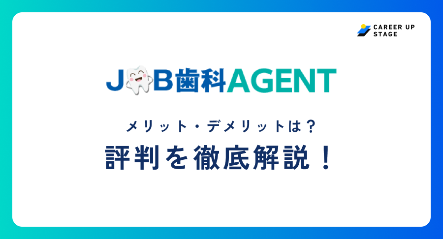 job歯科agent評判