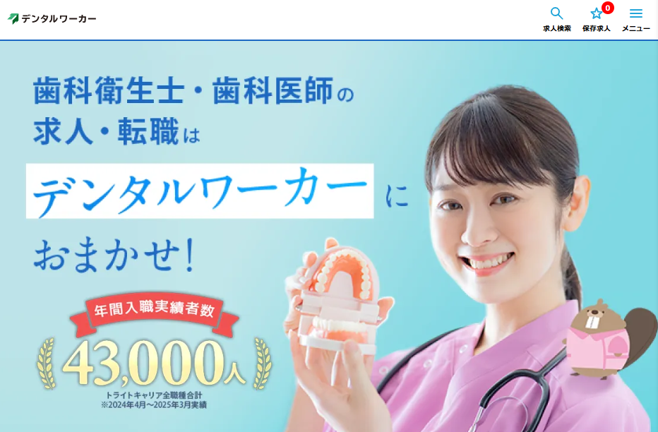 デンタルワーカー