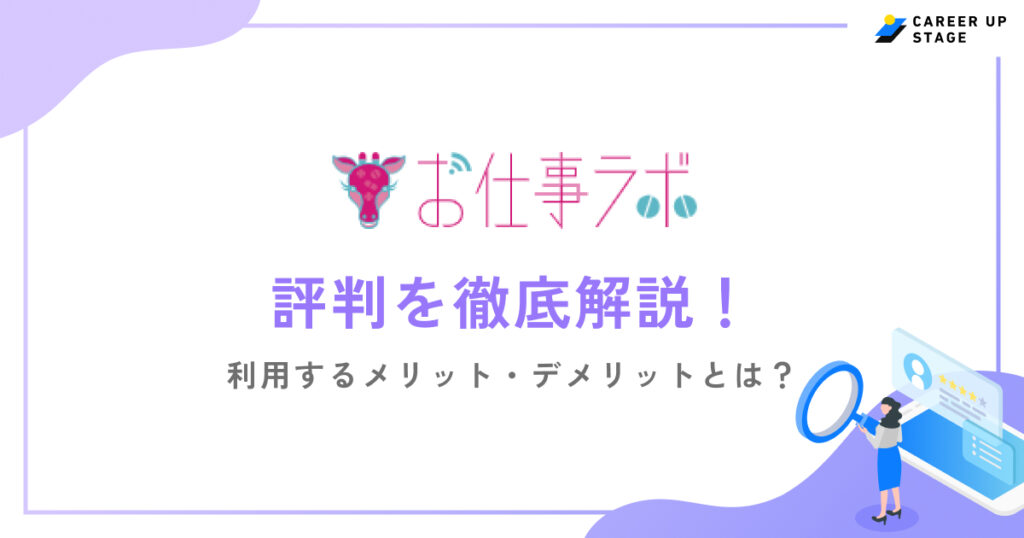 お仕事ラボ評判