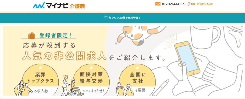 マイナビ介護職