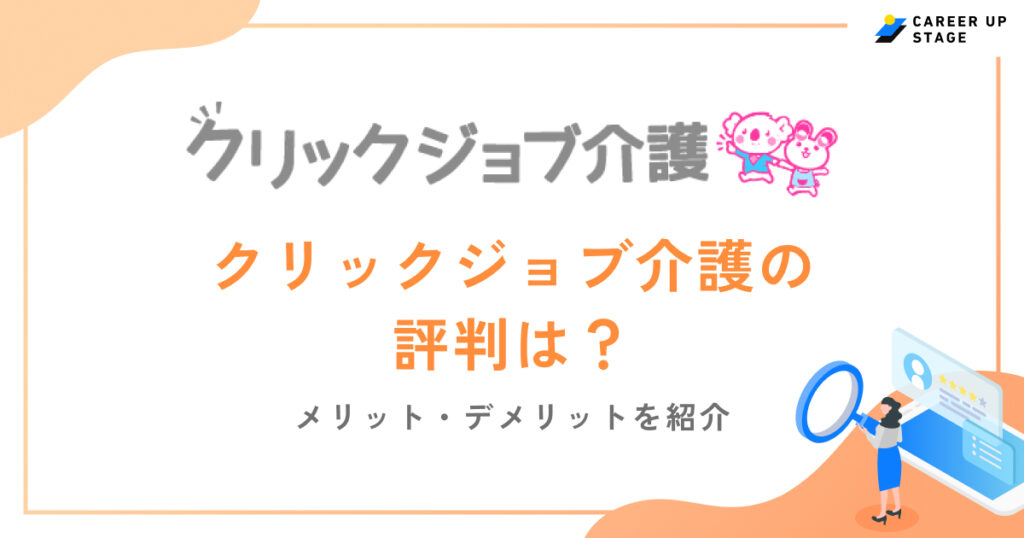クリックジョブ介護評判