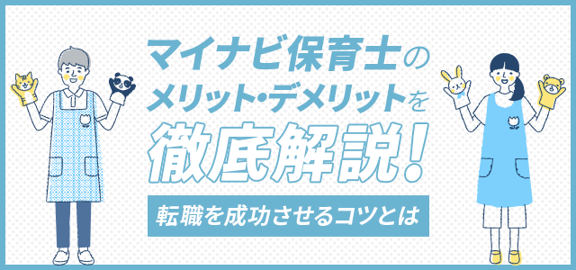 マイナビ保育士はしつこい？評判や口コミからわかる特徴を解説！