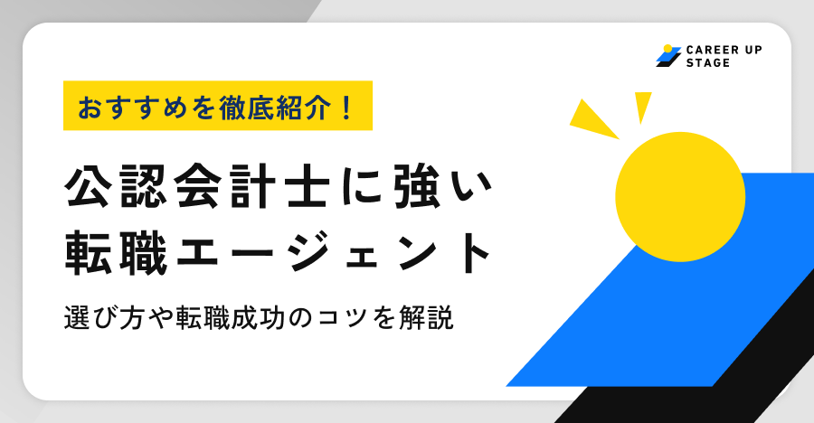 公認会計士おすすめ転職エージェント
