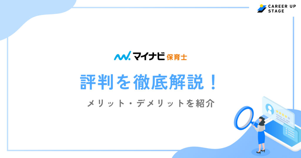 マイナビ保育士評判