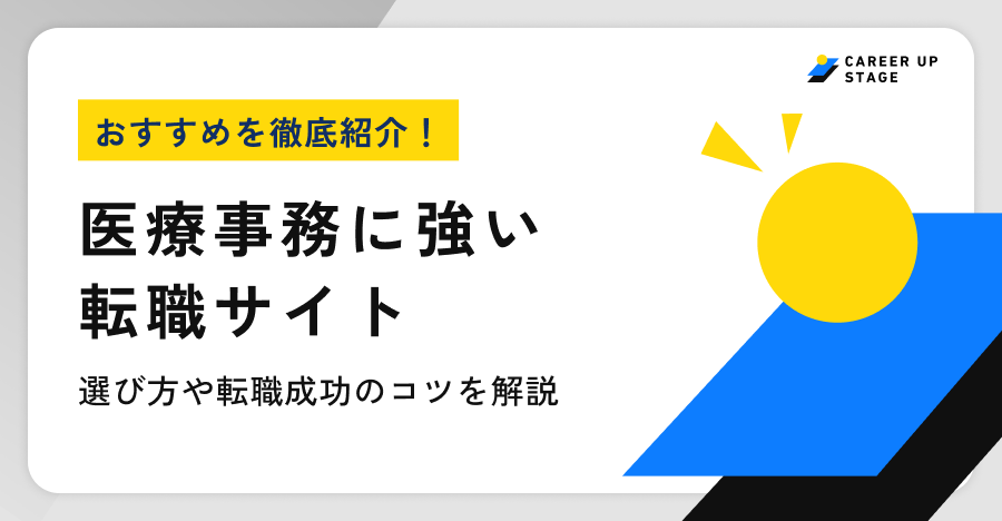 医療事務に強い転職サイトおすすめ