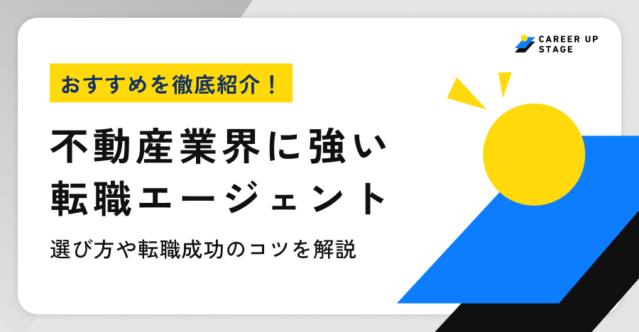不動産業界におすすめ転職エージェント