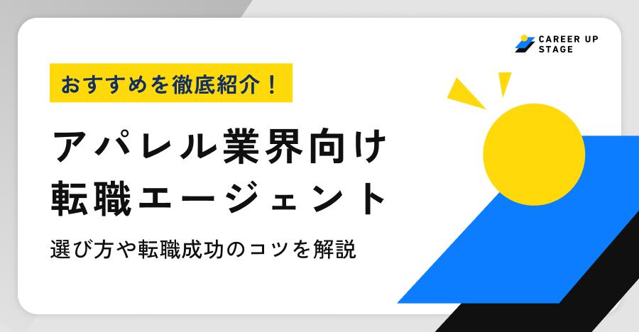 アパレル業界おすすめ転職エージェント