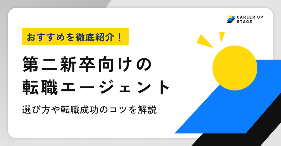 第二新卒向けの転職エージェント