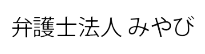 弁護士法人みやび
