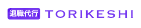 退職代行TORIKESHI（トリケシ）