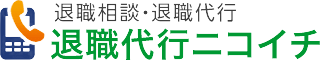 退職代行ニコイチ