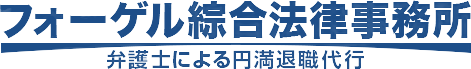 退職代行フォーゲル綜合法律事務所