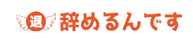 退職代行辞めるんです