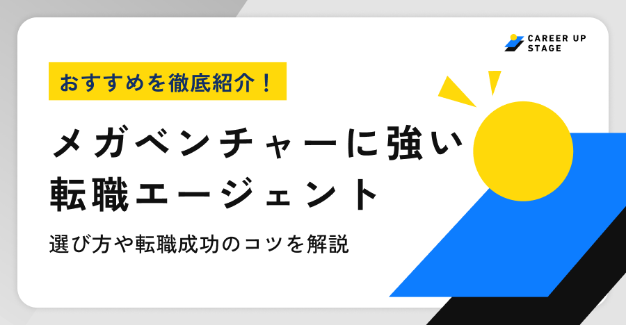 メガベンチャーおすすめ転職エージェント