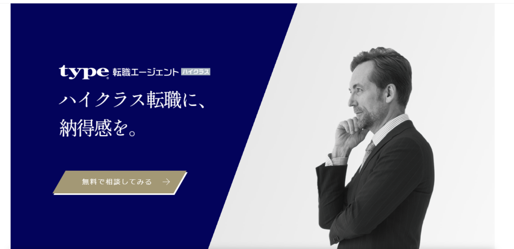 type転職ハイクラス