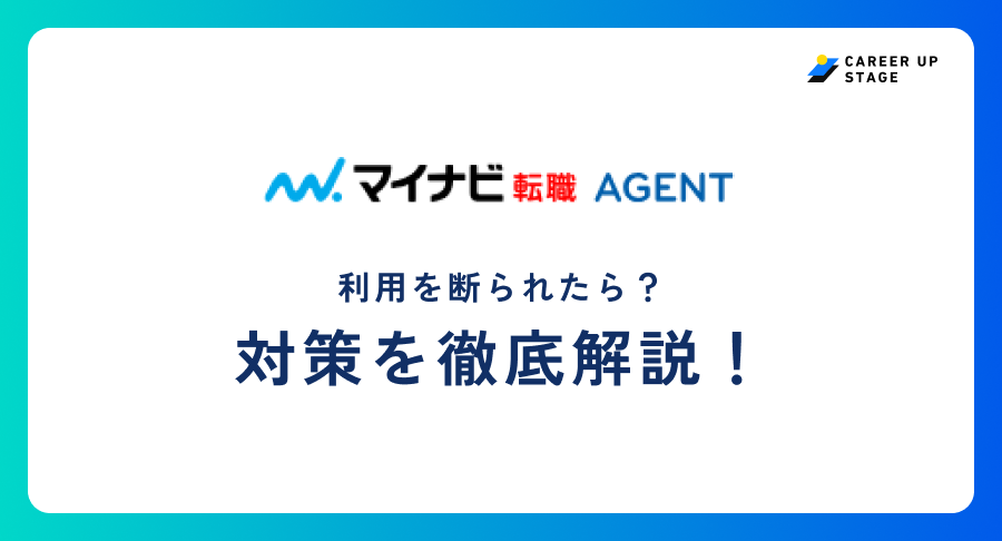 マイナビ転職エージェント断られた