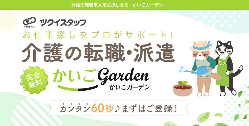かいごGarden