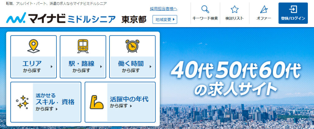 マイナビミドルシニア
