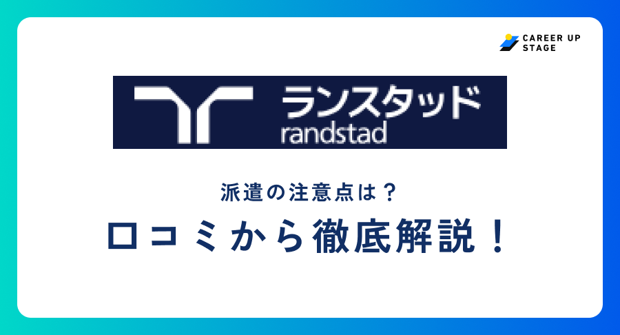 ランスタッド派遣評判