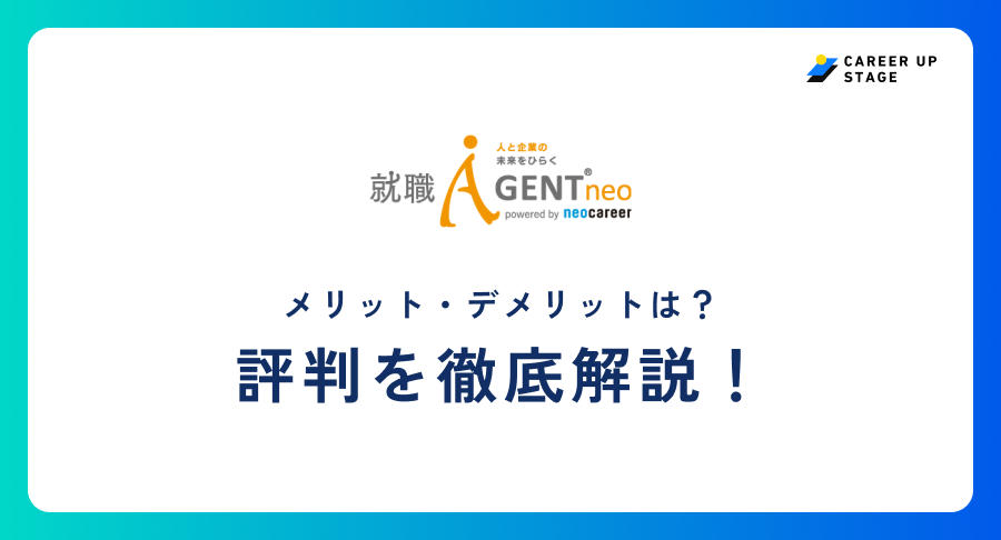 就職エージェントneo評判