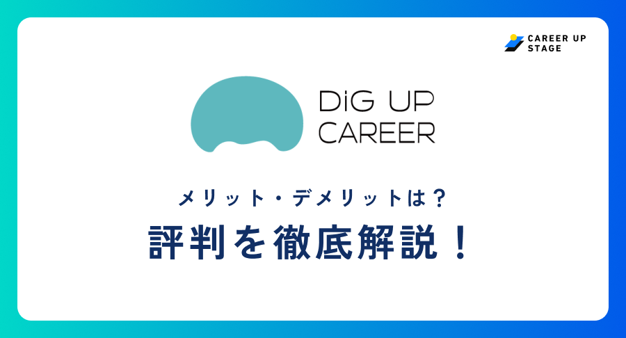 DiG UP CAREER評判